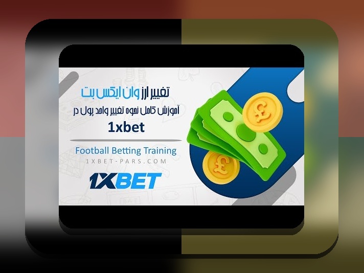 آیا وان ایکس بت کلاهبرداری واقعیت دارد؟ بررسی نگرانی‌های کاربران ایرانی درباره سایت شرط بندی وان ایکس بت