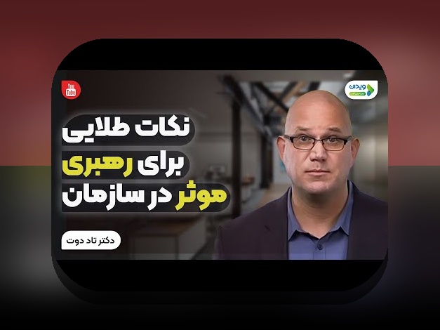 مهارتهای رهبری تیمهای قهرمان: راهنمای عملی برای تیمهای ایرانی